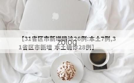 31省区市新增12例本土确诊, 怀化疫情最新消息_32478