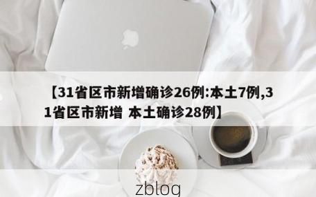 31省区市新增12例本土确诊, 蕲春县疫情最新消息_49276