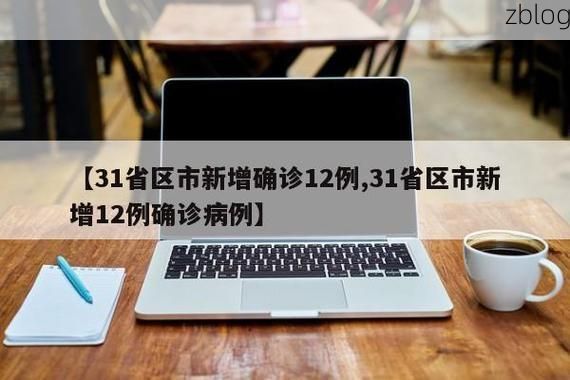 【31省新增本土12例(31省新增确诊38例)，景德镇疫情引关注】