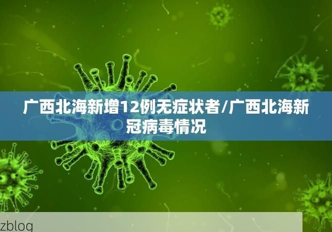 31省新增本土12例(31省新增本土0例)，仁布县突发疫情引关注