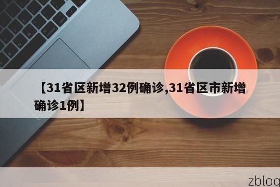 【31省新增本土12例(31省新增本土0例)，麻江突发疫情引关注】