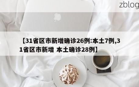 31省区市新增12例本土确诊，宏伟区疫情最新消息