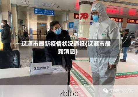 辽源新增1例无症状感染者  辽源市疫情防控最新通报_42311