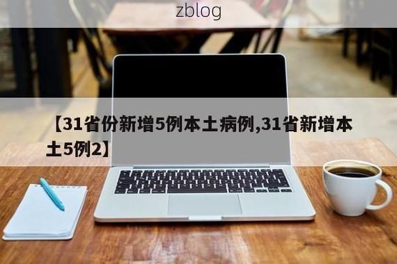31省新增本土12例，临渭区疫情引关注