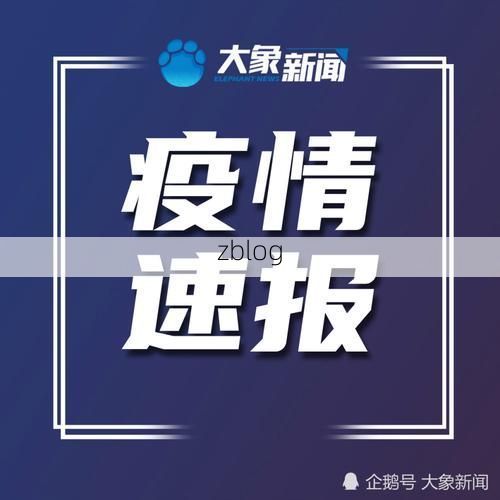 措勤新增1例无症状感染者  措勤疫情防控最新通报_8606