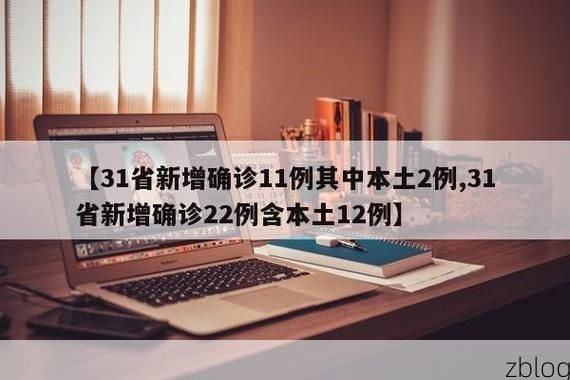 【31省区市新增11例本土确诊, 鹰潭疫情最新消息】