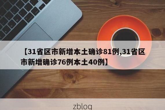 31省区市新增12例本土确诊，黄岩区疫情最新消息