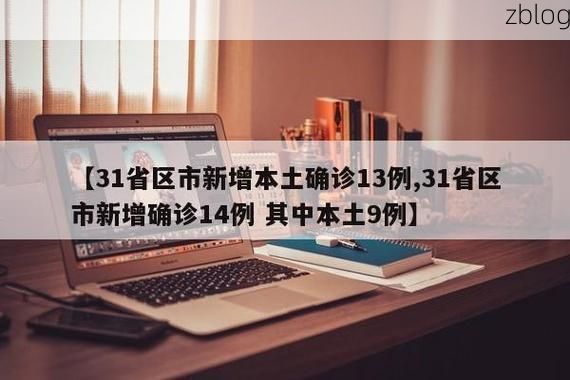 31省新增本土9例(31省新增本土13例)，大荔疫情引关注