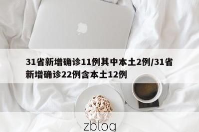 31省新增本土12例(31省新增本土0例)，滴道区疫情引关注_33812