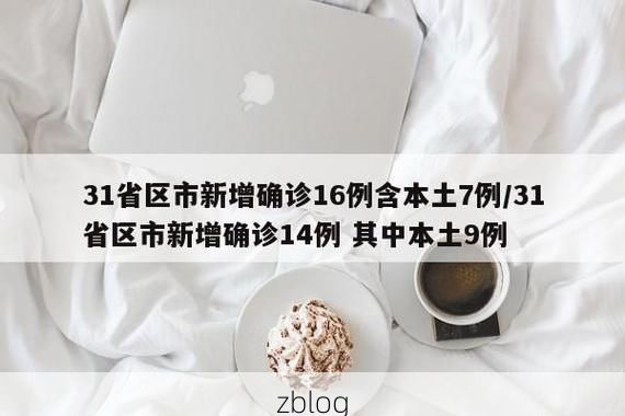 【31省新增本土12例(31省新增本土8例)，怀宁县疫情引关注_48002】