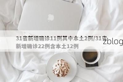 31省新增本土12例(31省新增本土确诊15例)，石棉疫情引关注