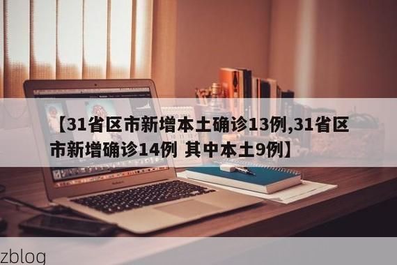 31省新增本土9例(31省新增本土13例)，三山区疫情引关注