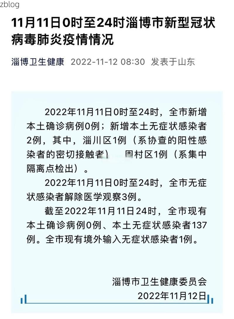 2022年11月3日淄川区新增确诊病例情况