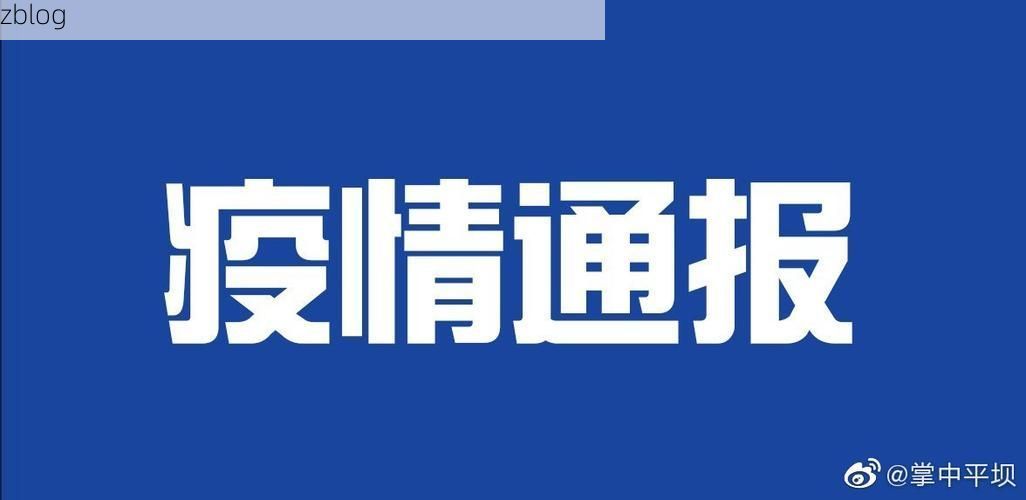 31省新增本土12例(31省新增确诊42例)，淄川区突发聚集疫情