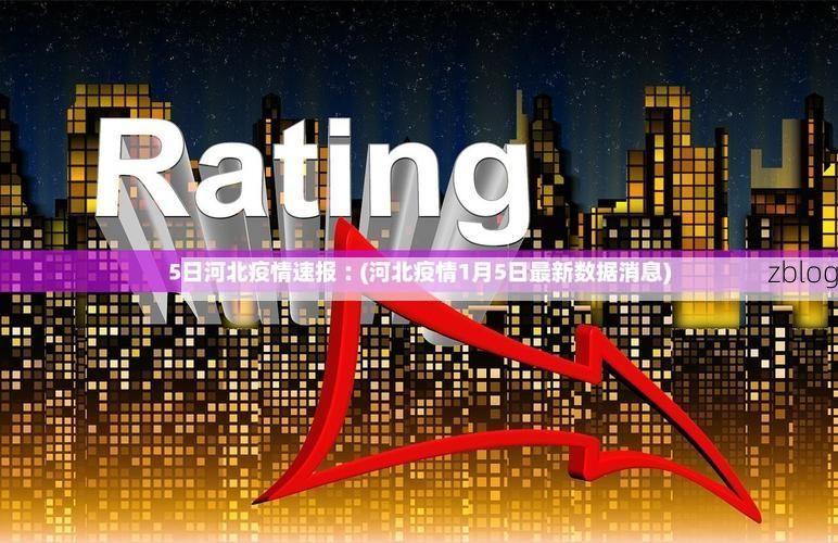 31省新增本土12例(31省新增确诊38例)，阿坝疫情引关注