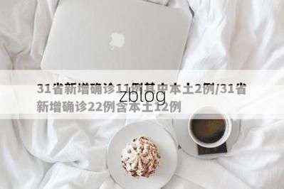 31省新增本土11例(31省新增本土13例)，西平县疫情引关注