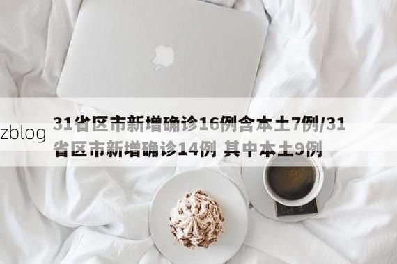 31省区市新增12例本土确诊, 永和县疫情最新消息