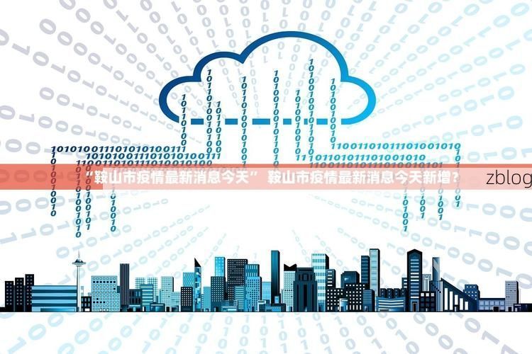 31省新增本土8例(31省新增本土12例)，黔东南州疫情引关注