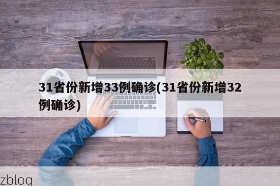 31省新增本土12例(31省新增本土9例)，稷山疫情引关注_38774