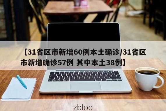 31省区市新增12例本土确诊，新都区疫情最新消息_30418