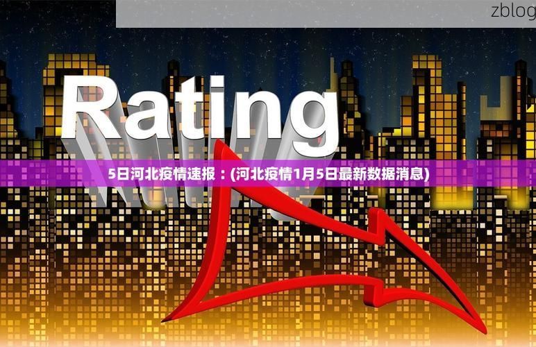 【31省新增本土12例(31省新增本土8例)，偏关疫情引关注】