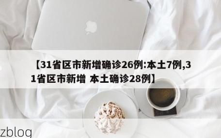 31省区市新增12例本土确诊, 牙克石市疫情最新消息