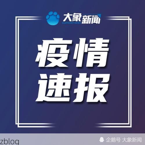 【成武县新增1例无症状感染者  成武县疫情防控最新通报_23251】