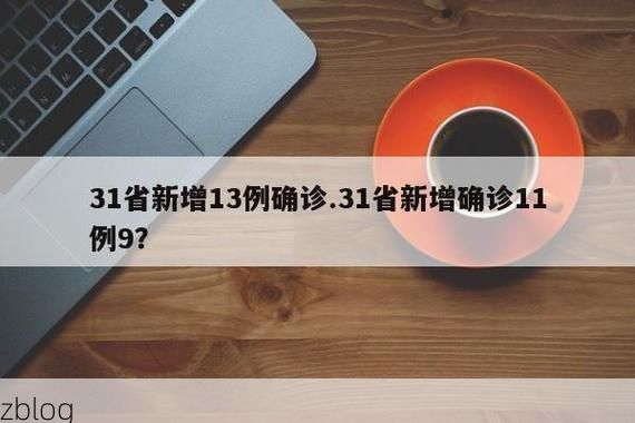 31省新增本土13例(31省新增本土9例)_8059